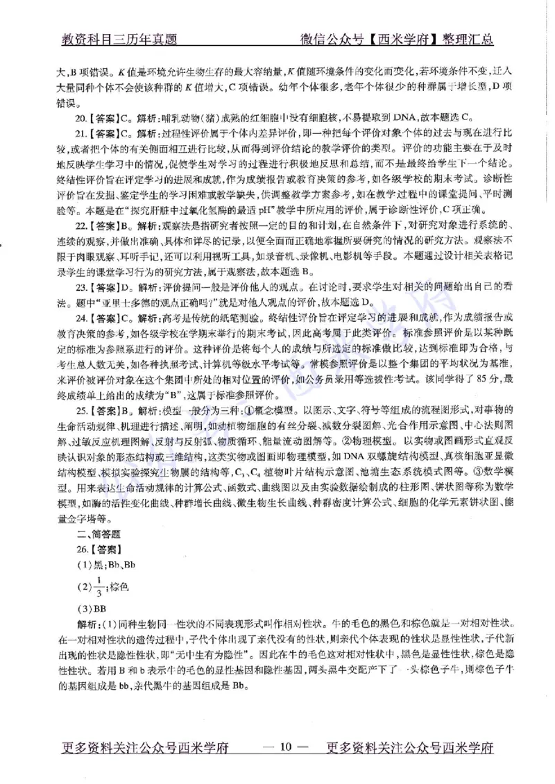 15年上-高中生物-真题及答案解析_教资_25下资料合集二_25下最新科三知识点汇编+思维导图-高中_09.生物_02.历年真题