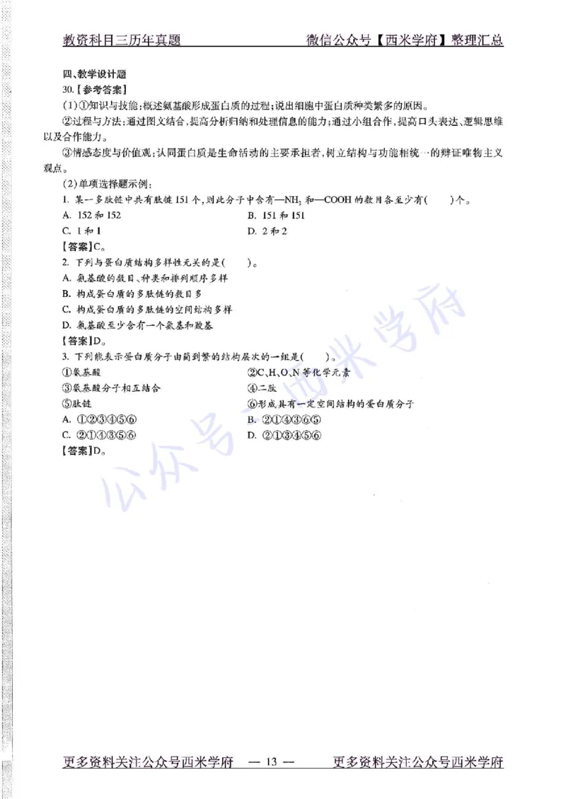 15年上-高中生物-真题及答案解析_教资_25下资料合集二_25下最新科三知识点汇编+思维导图-高中_09.生物_02.历年真题