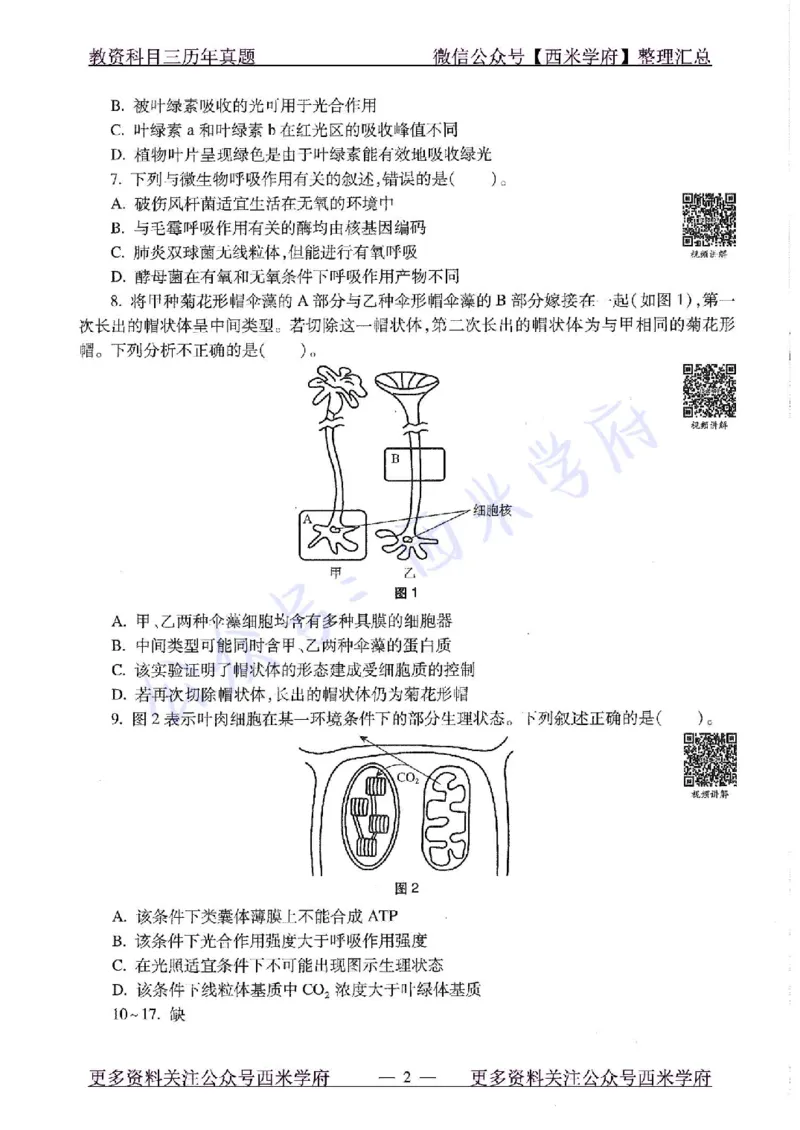 15年上-高中生物-真题及答案解析_教资_25下资料合集二_25下最新科三知识点汇编+思维导图-高中_09.生物_02.历年真题