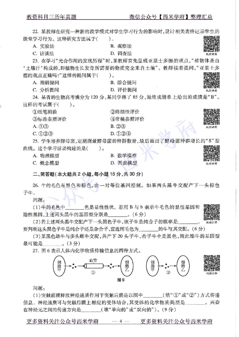 15年上-高中生物-真题及答案解析_教资_25下资料合集二_25下最新科三知识点汇编+思维导图-高中_09.生物_02.历年真题