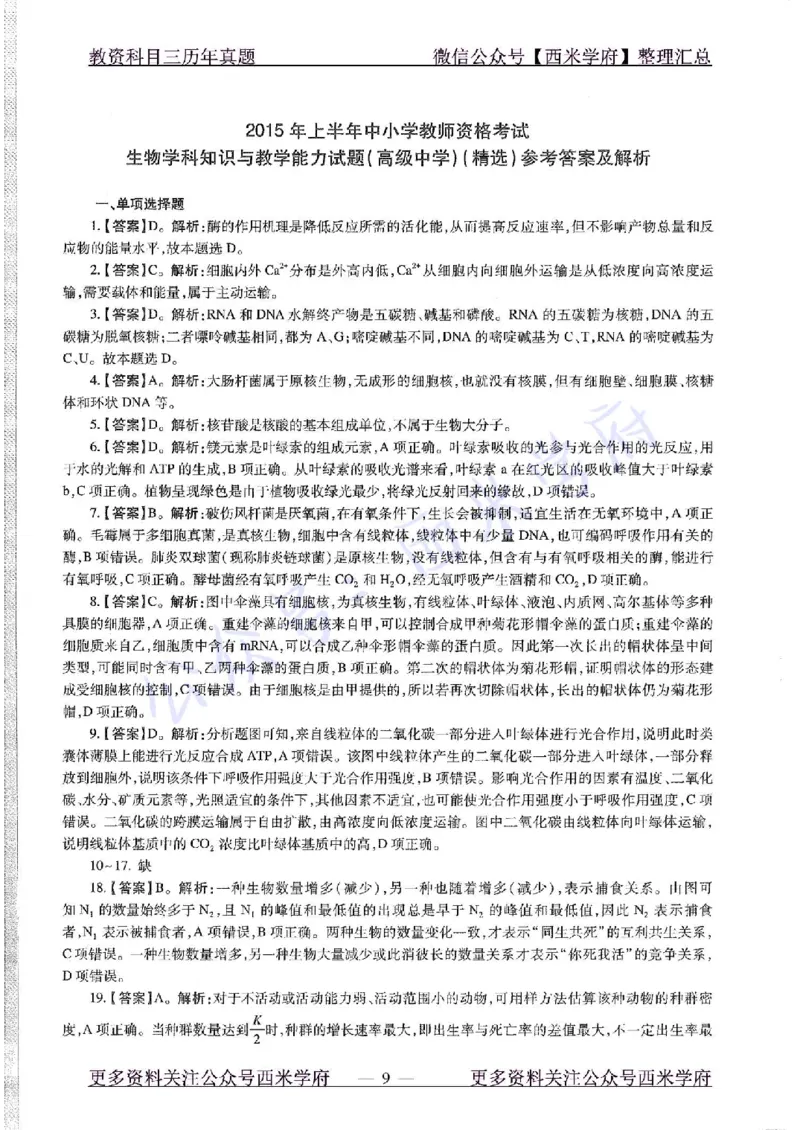 15年上-高中生物-真题及答案解析_教资_25下资料合集二_25下最新科三知识点汇编+思维导图-高中_09.生物_02.历年真题
