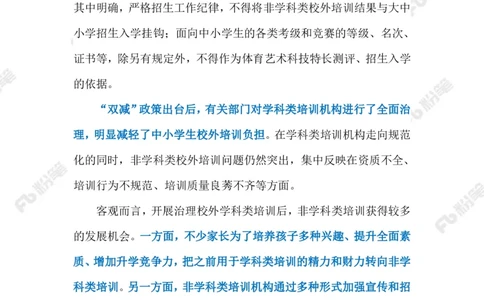 2023.01.03规范非学科培训（标注版）_2026考公资料_（10）粉笔_2025粉笔国考省考980（课＋笔记）_粉笔980（25多省）_1、粉笔时政_2、F晨读时政_2023年_01月