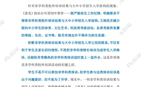 2023.01.03规范非学科培训（标注版）_2026考公资料_（10）粉笔_2025粉笔国考省考980（课＋笔记）_粉笔980（25多省）_1、粉笔时政_2、F晨读时政_2023年_01月