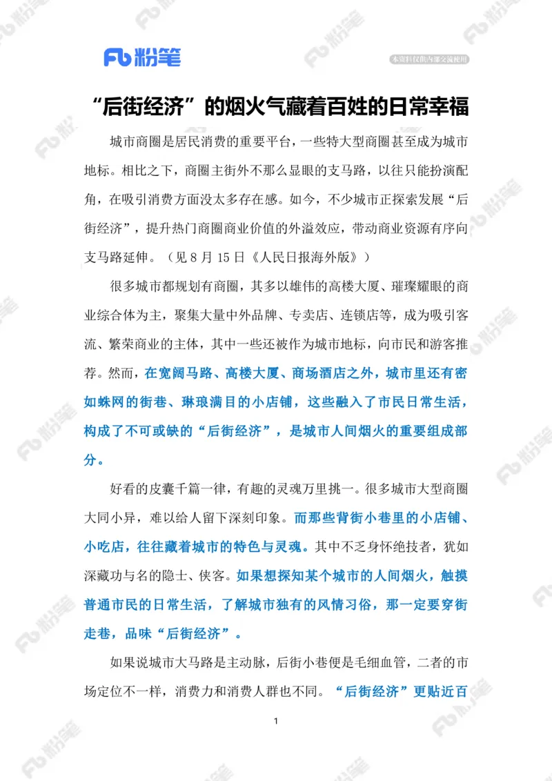 2023.08.18&ldquo;后街经济&rdquo;（标注版）_2026考公资料_（10）粉笔_2025粉笔国考省考980（课＋笔记）_粉笔980（25多省）_1、粉笔时政_2、F晨读时政_2023年_08月