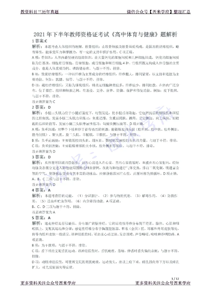 21年下-高中体育真题-答案_教资_25下资料合集二_25下最新科三知识点汇编+思维导图-高中_07.体育_02.历年真题