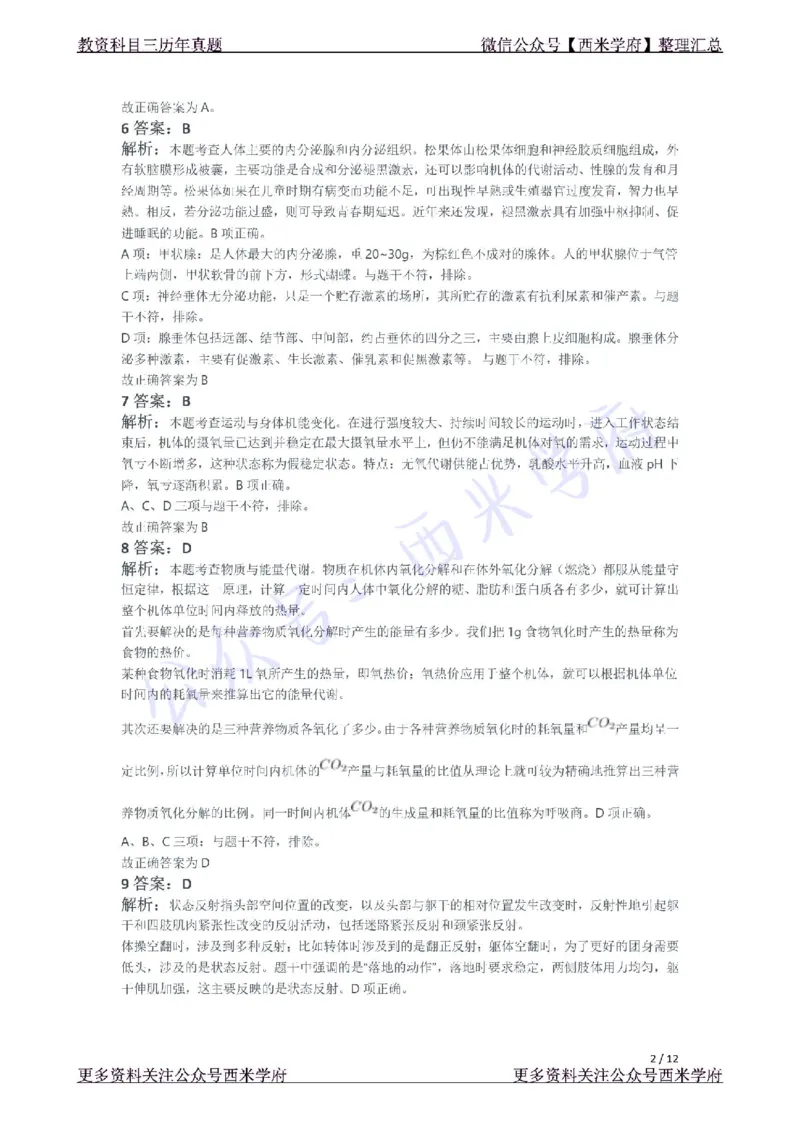 21年下-高中体育真题-答案_教资_25下资料合集二_25下最新科三知识点汇编+思维导图-高中_07.体育_02.历年真题