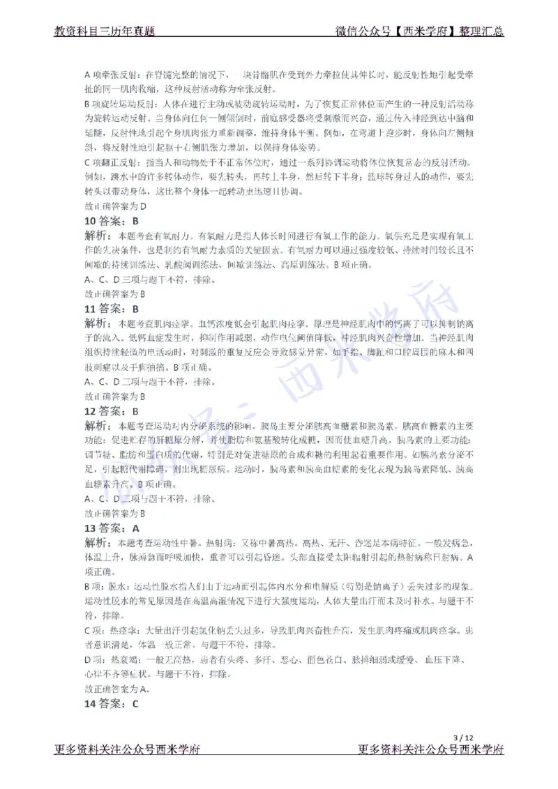 21年下-高中体育真题-答案_教资_25下资料合集二_25下最新科三知识点汇编+思维导图-高中_07.体育_02.历年真题
