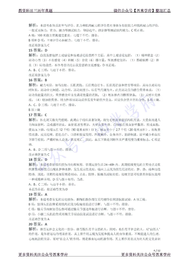 21年下-高中体育真题-答案_教资_25下资料合集二_25下最新科三知识点汇编+思维导图-高中_07.体育_02.历年真题