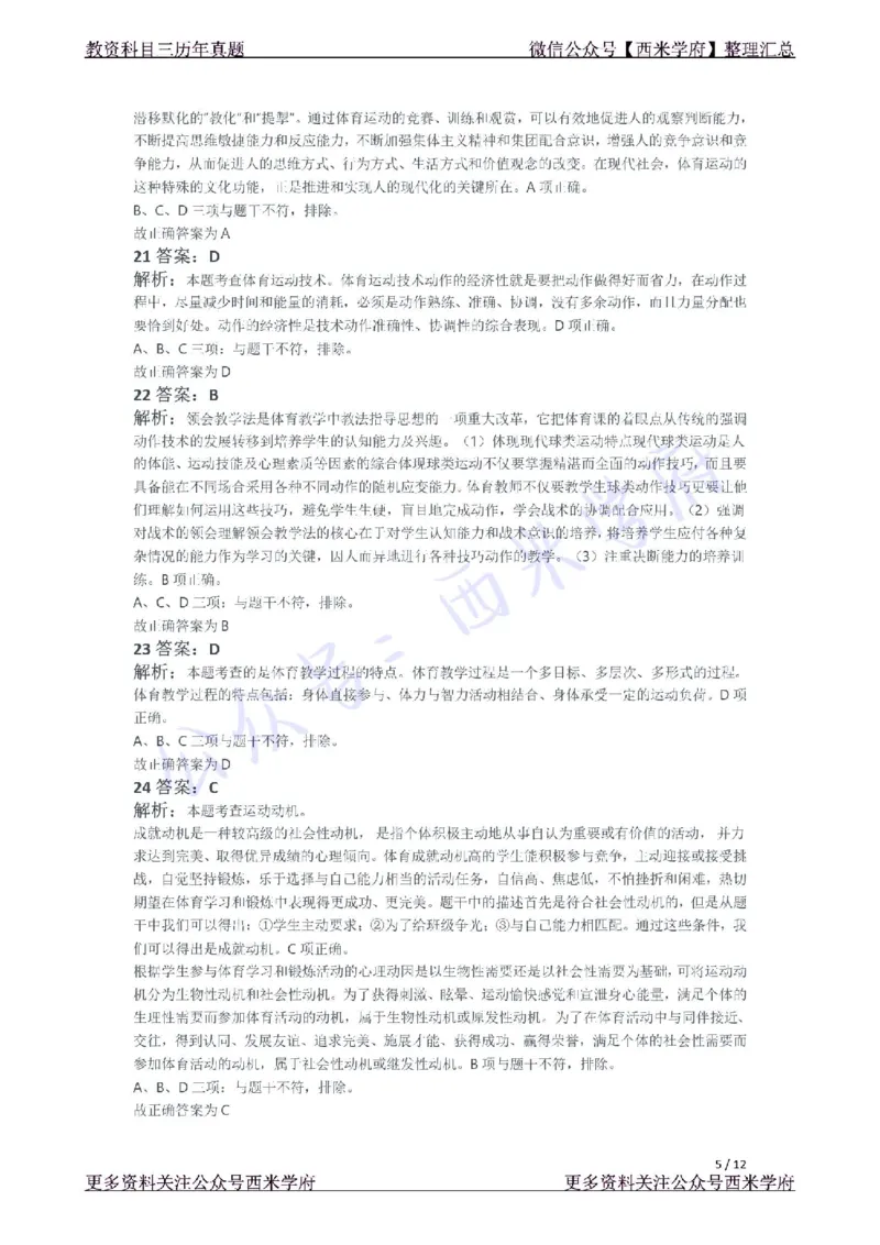 21年下-高中体育真题-答案_教资_25下资料合集二_25下最新科三知识点汇编+思维导图-高中_07.体育_02.历年真题