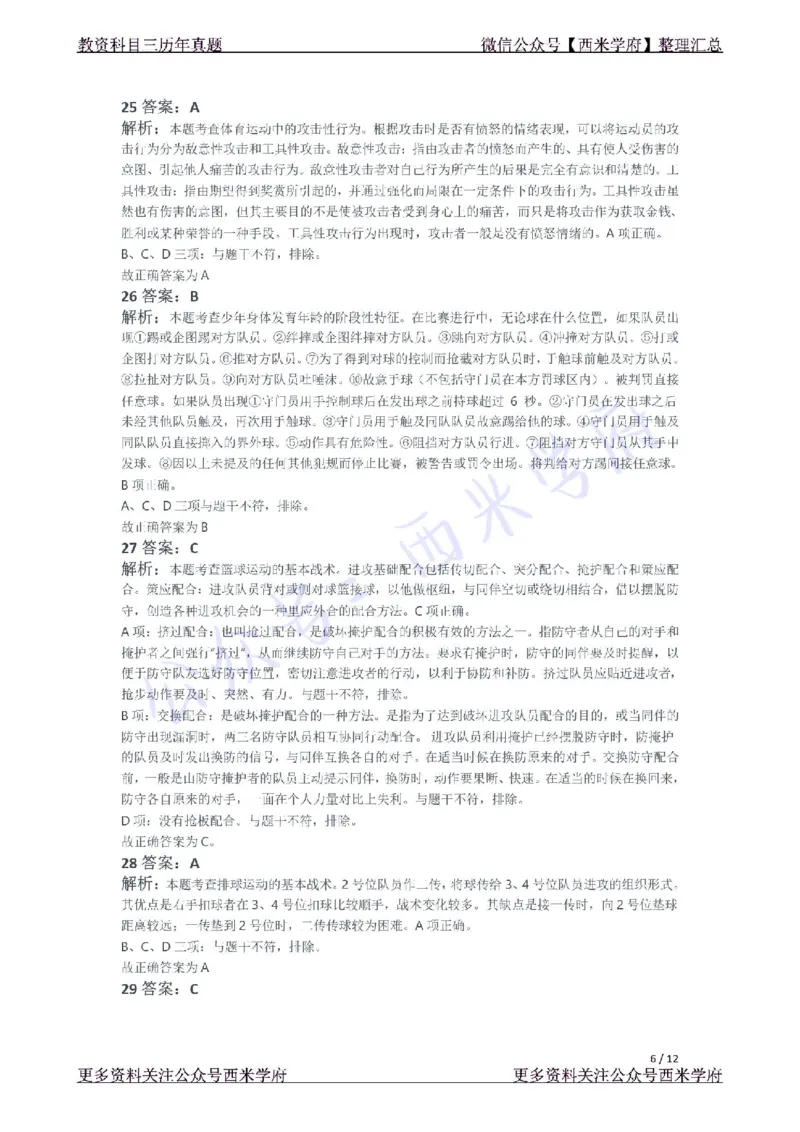 21年下-高中体育真题-答案_教资_25下资料合集二_25下最新科三知识点汇编+思维导图-高中_07.体育_02.历年真题