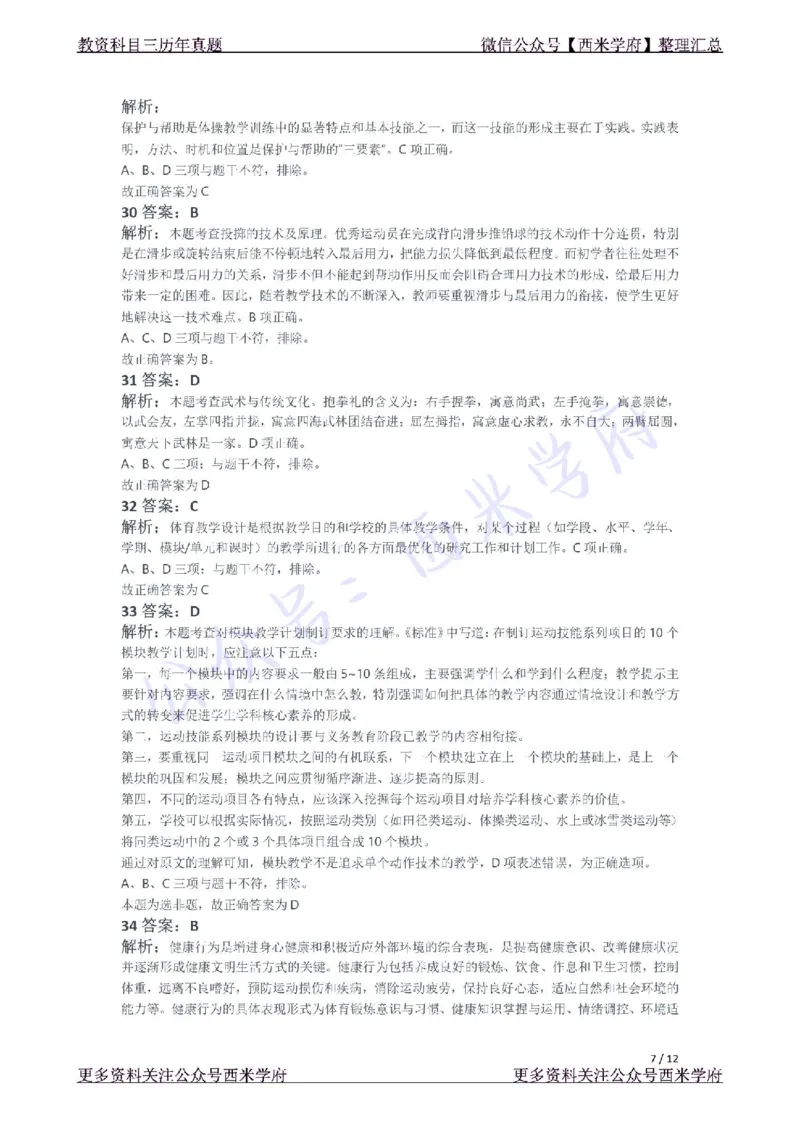 21年下-高中体育真题-答案_教资_25下资料合集二_25下最新科三知识点汇编+思维导图-高中_07.体育_02.历年真题