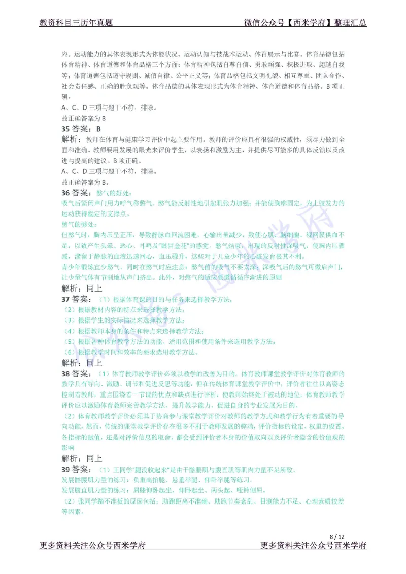 21年下-高中体育真题-答案_教资_25下资料合集二_25下最新科三知识点汇编+思维导图-高中_07.体育_02.历年真题