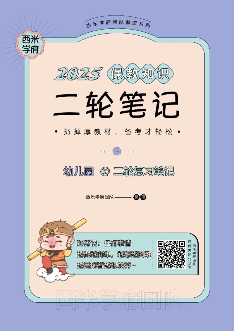 25下幼儿园-保教知识二轮笔记_教资_26上西米学府一轮重点笔记（幼儿科一）_0125下重点笔记+习题