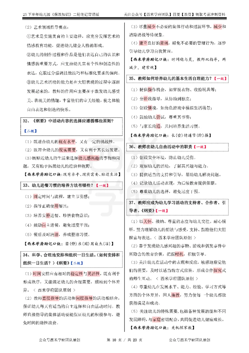 25下幼儿园-保教知识二轮笔记_教资_26上西米学府一轮重点笔记（幼儿科一）_0125下重点笔记+习题