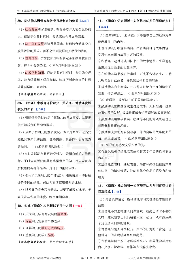 25下幼儿园-保教知识二轮笔记_教资_26上西米学府一轮重点笔记（幼儿科一）_0125下重点笔记+习题
