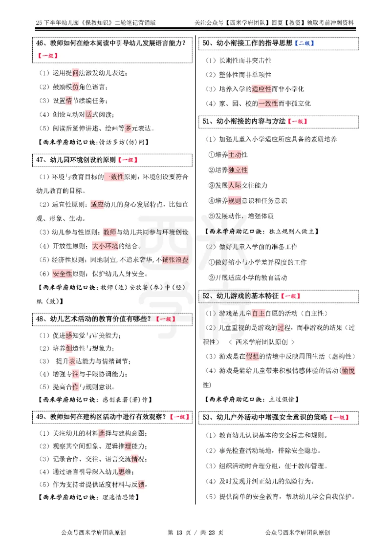 25下幼儿园-保教知识二轮笔记_教资_26上西米学府一轮重点笔记（幼儿科一）_0125下重点笔记+习题