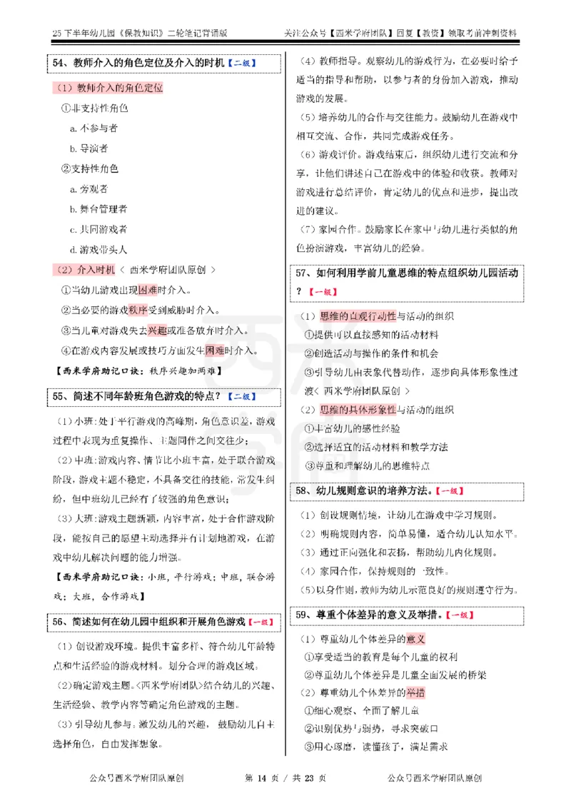 25下幼儿园-保教知识二轮笔记_教资_26上西米学府一轮重点笔记（幼儿科一）_0125下重点笔记+习题