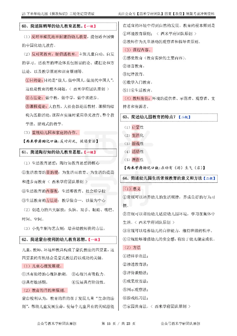 25下幼儿园-保教知识二轮笔记_教资_26上西米学府一轮重点笔记（幼儿科一）_0125下重点笔记+习题