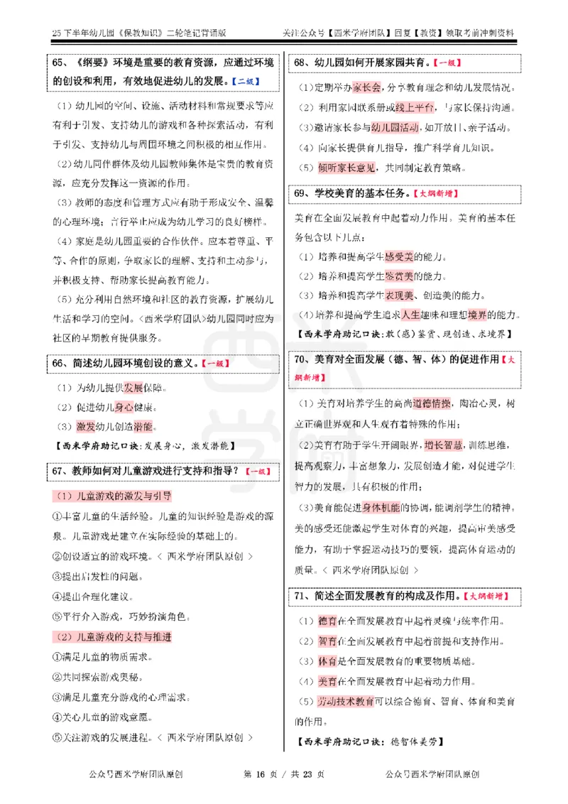 25下幼儿园-保教知识二轮笔记_教资_26上西米学府一轮重点笔记（幼儿科一）_0125下重点笔记+习题