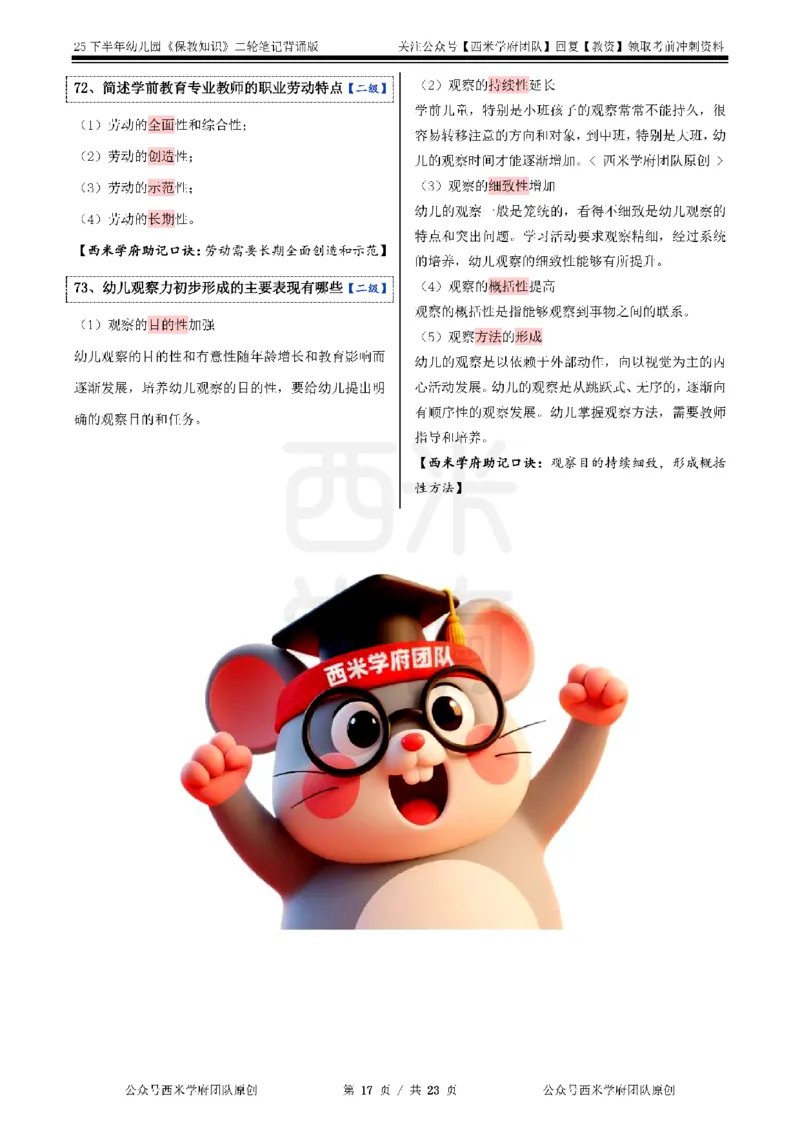 25下幼儿园-保教知识二轮笔记_教资_26上西米学府一轮重点笔记（幼儿科一）_0125下重点笔记+习题