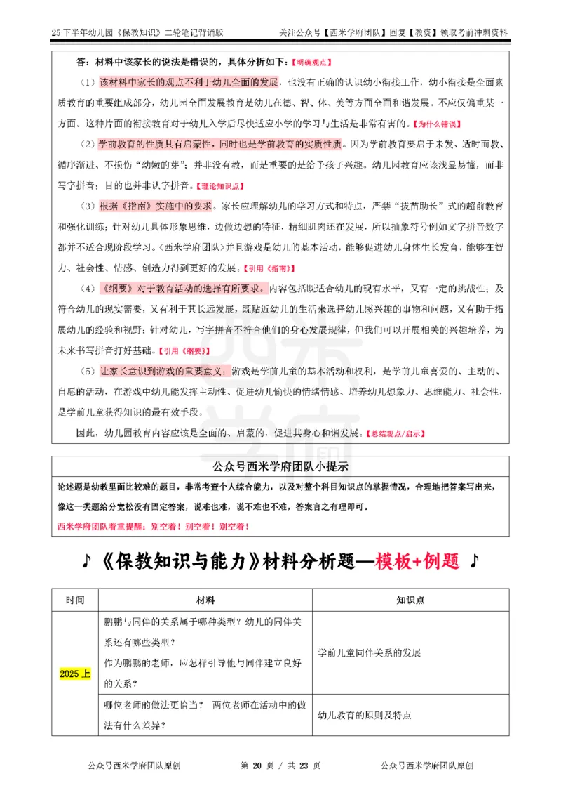 25下幼儿园-保教知识二轮笔记_教资_26上西米学府一轮重点笔记（幼儿科一）_0125下重点笔记+习题
