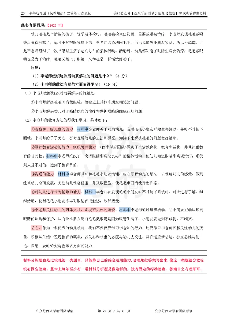 25下幼儿园-保教知识二轮笔记_教资_26上西米学府一轮重点笔记（幼儿科一）_0125下重点笔记+习题