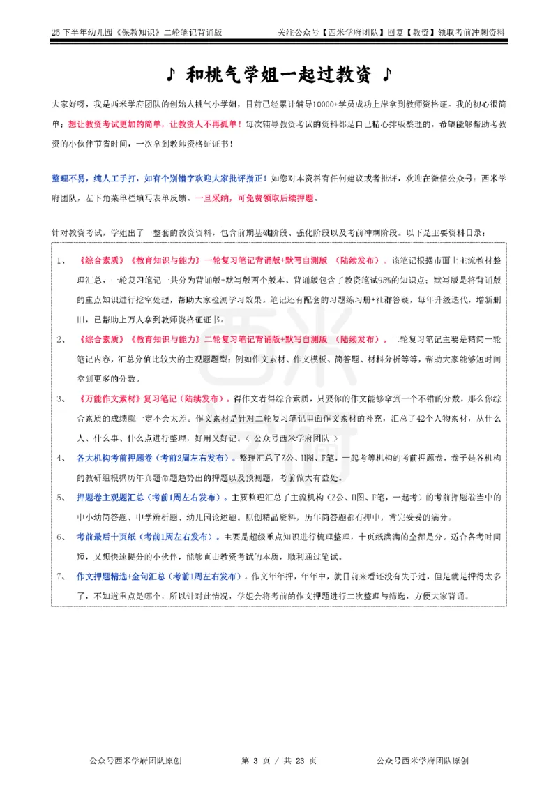 25下幼儿园-保教知识二轮笔记_教资_26上西米学府一轮重点笔记（幼儿科一）_0125下重点笔记+习题