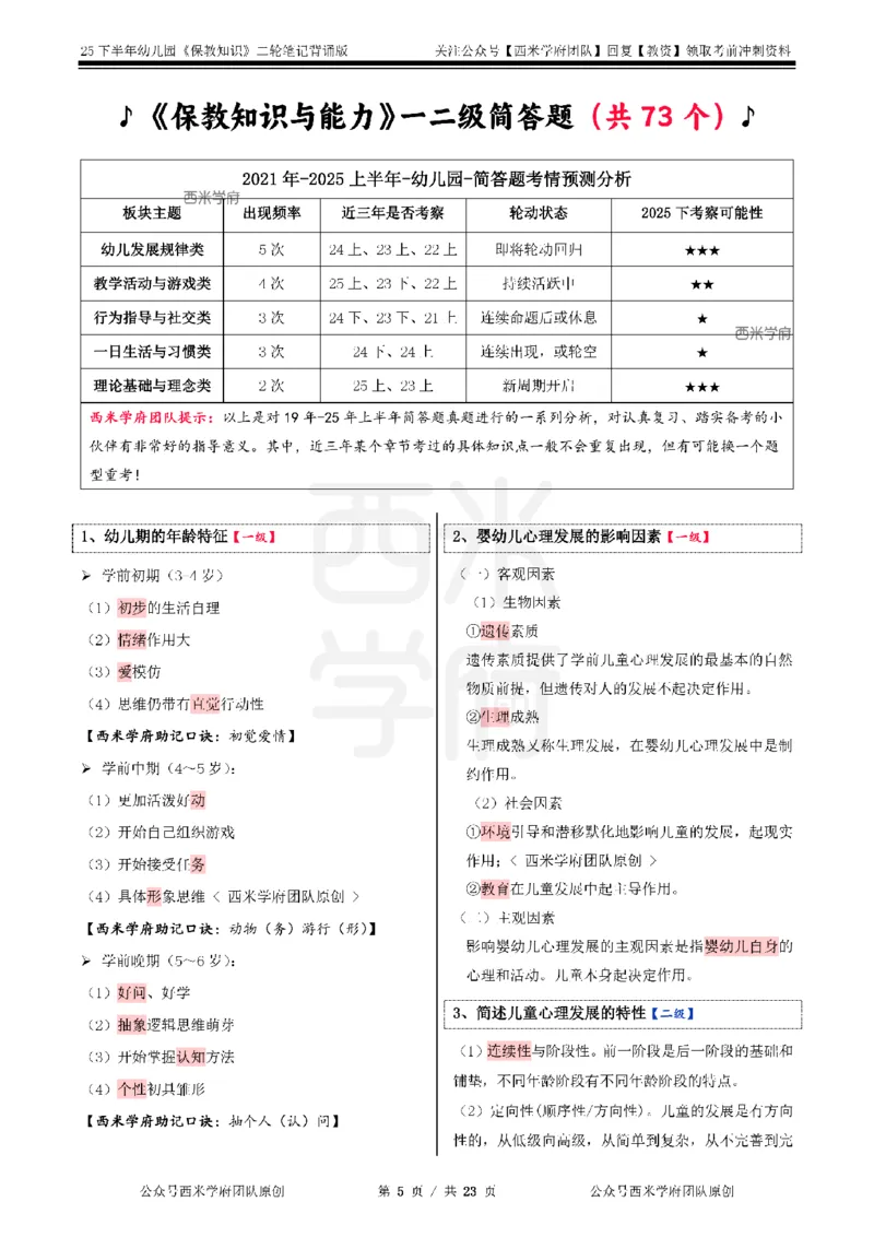 25下幼儿园-保教知识二轮笔记_教资_26上西米学府一轮重点笔记（幼儿科一）_0125下重点笔记+习题