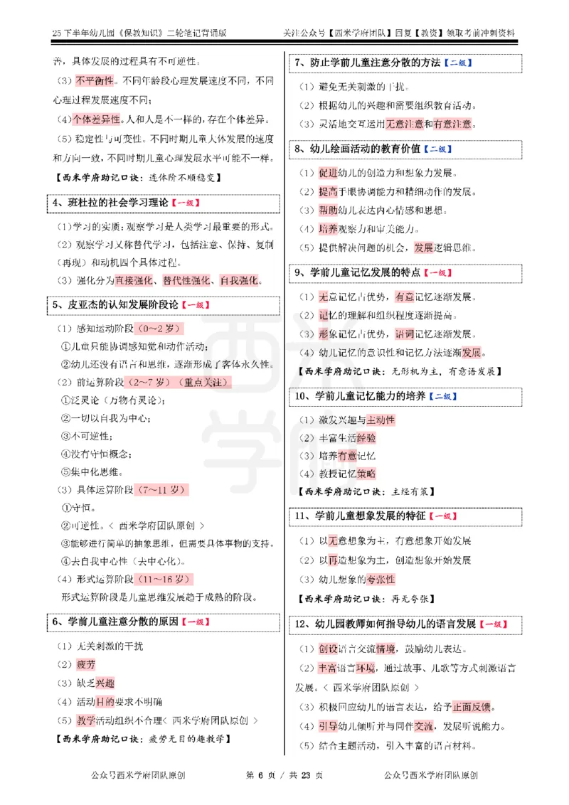 25下幼儿园-保教知识二轮笔记_教资_26上西米学府一轮重点笔记（幼儿科一）_0125下重点笔记+习题