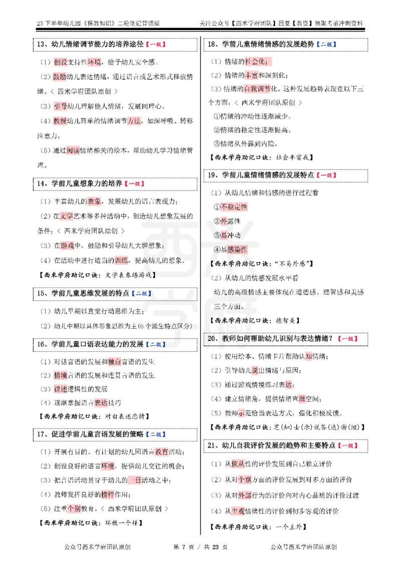 25下幼儿园-保教知识二轮笔记_教资_26上西米学府一轮重点笔记（幼儿科一）_0125下重点笔记+习题