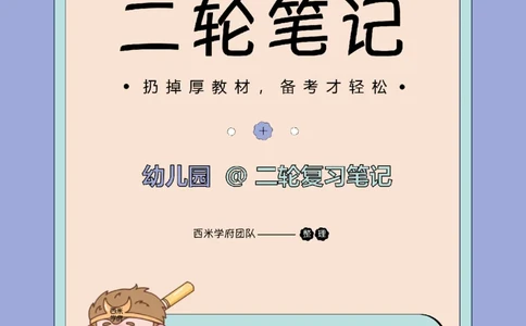 25下幼儿园-保教知识二轮笔记_教资_26上西米学府一轮重点笔记（幼儿科一）_0125下重点笔记+习题