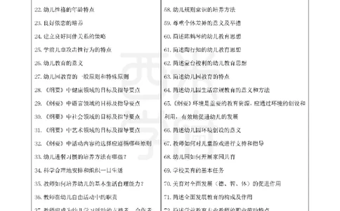 25下幼儿园-保教知识二轮笔记_教资_26上西米学府一轮重点笔记（幼儿科一）_0125下重点笔记+习题