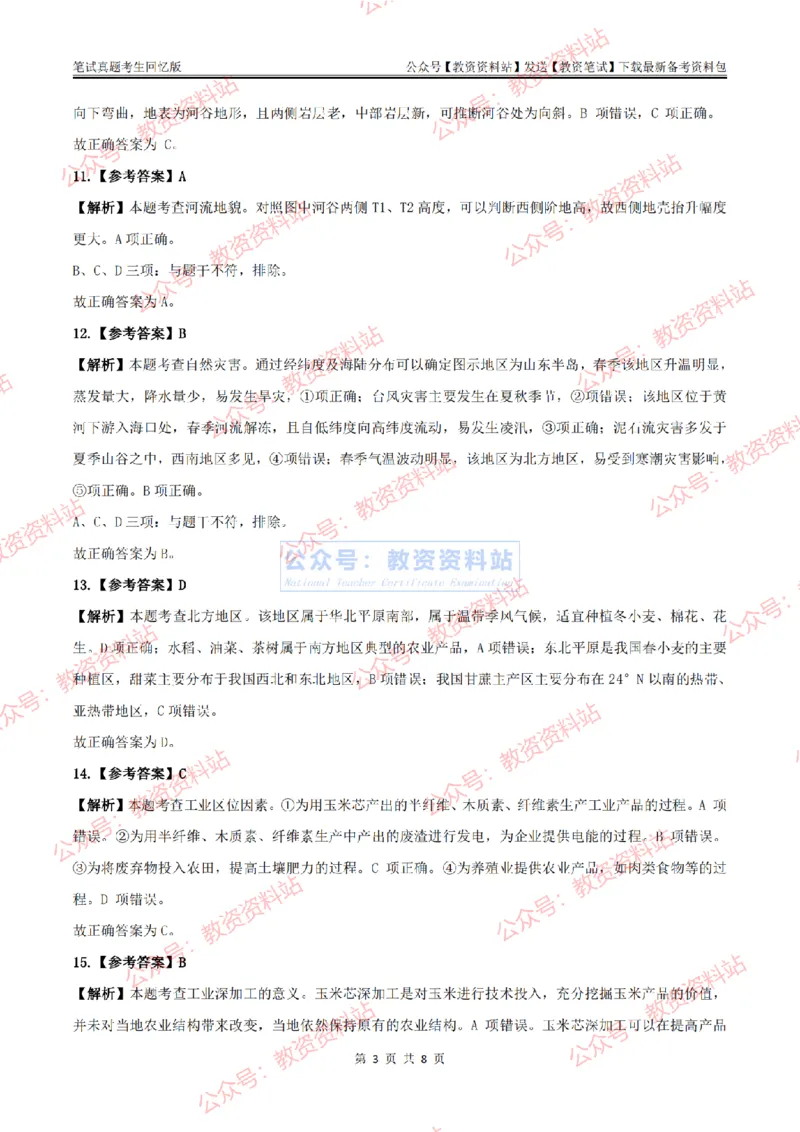 2024上半年高中《地理》答案及解析_教资_33教资笔试历年真题汇总（科一+科二+科三）_科三真题_02高中科三各科电子资料包合集_地理（资料文档）_高中地理_01科三真题