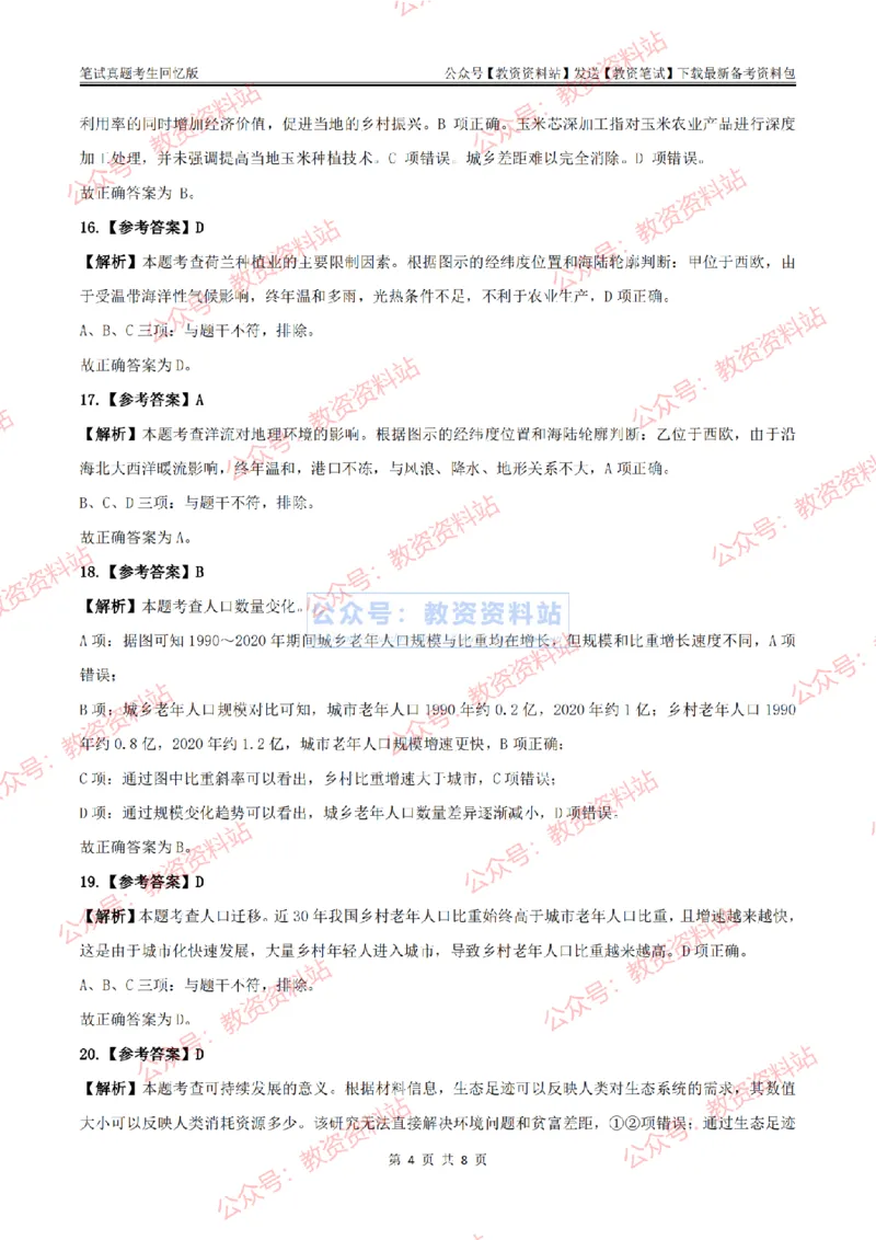 2024上半年高中《地理》答案及解析_教资_33教资笔试历年真题汇总（科一+科二+科三）_科三真题_02高中科三各科电子资料包合集_地理（资料文档）_高中地理_01科三真题