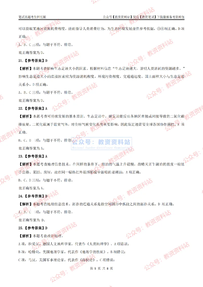 2024上半年高中《地理》答案及解析_教资_33教资笔试历年真题汇总（科一+科二+科三）_科三真题_02高中科三各科电子资料包合集_地理（资料文档）_高中地理_01科三真题