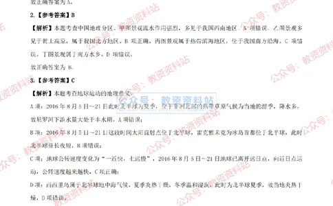 2024上半年高中《地理》答案及解析_教资_33教资笔试历年真题汇总（科一+科二+科三）_科三真题_02高中科三各科电子资料包合集_地理（资料文档）_高中地理_01科三真题
