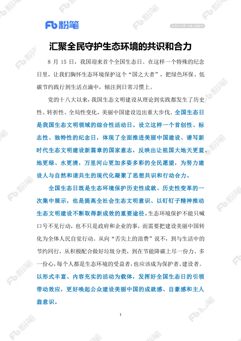 2023.08.16首个全国生态日（标注版）_2026考公资料_（10）粉笔_2025粉笔国考省考980（课＋笔记）_粉笔980（25多省）_1、粉笔时政_2、F晨读时政_2023年_08月