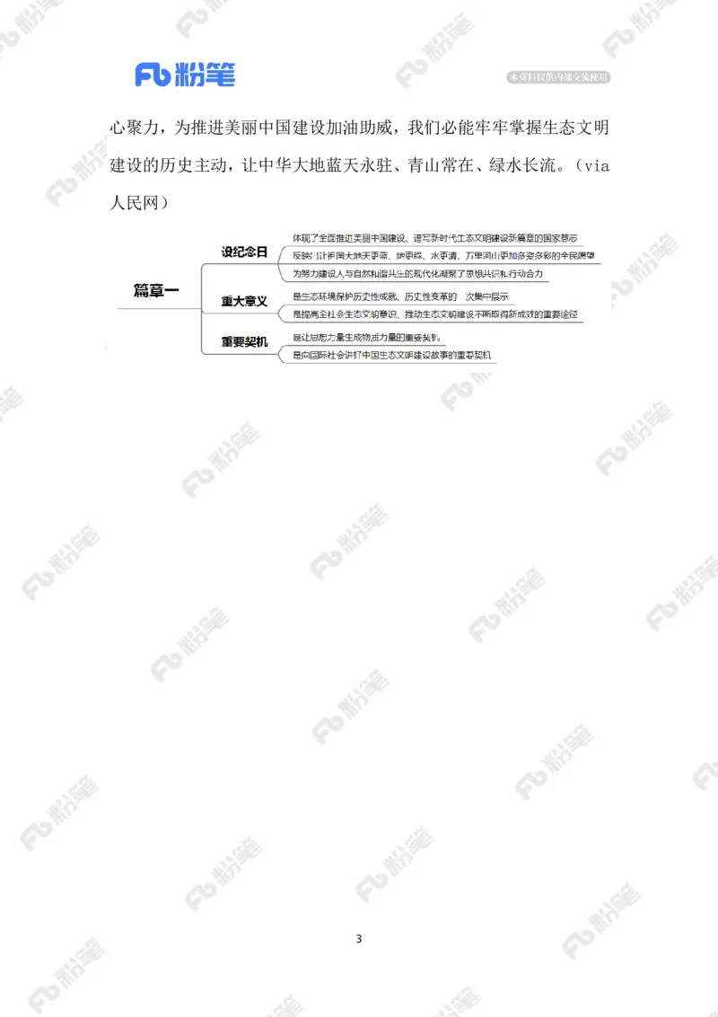 2023.08.16首个全国生态日（标注版）_2026考公资料_（10）粉笔_2025粉笔国考省考980（课＋笔记）_粉笔980（25多省）_1、粉笔时政_2、F晨读时政_2023年_08月
