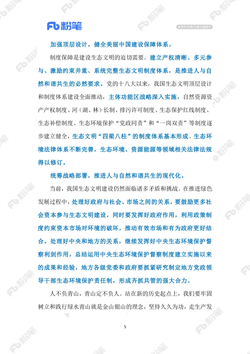 2023.08.16首个全国生态日（标注版）_2026考公资料_（10）粉笔_2025粉笔国考省考980（课＋笔记）_粉笔980（25多省）_1、粉笔时政_2、F晨读时政_2023年_08月