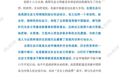 2023.08.16首个全国生态日（标注版）_2026考公资料_（10）粉笔_2025粉笔国考省考980（课＋笔记）_粉笔980（25多省）_1、粉笔时政_2、F晨读时政_2023年_08月