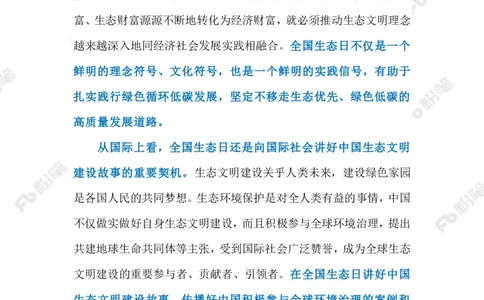 2023.08.16首个全国生态日（标注版）_2026考公资料_（10）粉笔_2025粉笔国考省考980（课＋笔记）_粉笔980（25多省）_1、粉笔时政_2、F晨读时政_2023年_08月