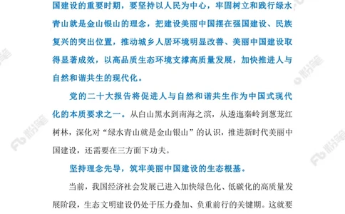 2023.08.16首个全国生态日（标注版）_2026考公资料_（10）粉笔_2025粉笔国考省考980（课＋笔记）_粉笔980（25多省）_1、粉笔时政_2、F晨读时政_2023年_08月