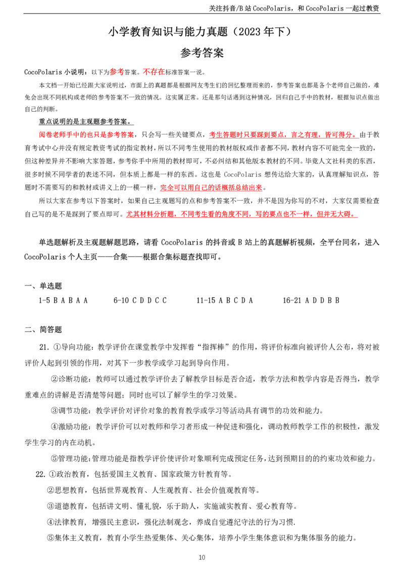 2023下小学教育知识与能力真题_教资_2026coco教资笔试资料_26上小学科二CocoPolarisの小学教育知识与能力学习笔记_06小学科二真题文本21下-25下