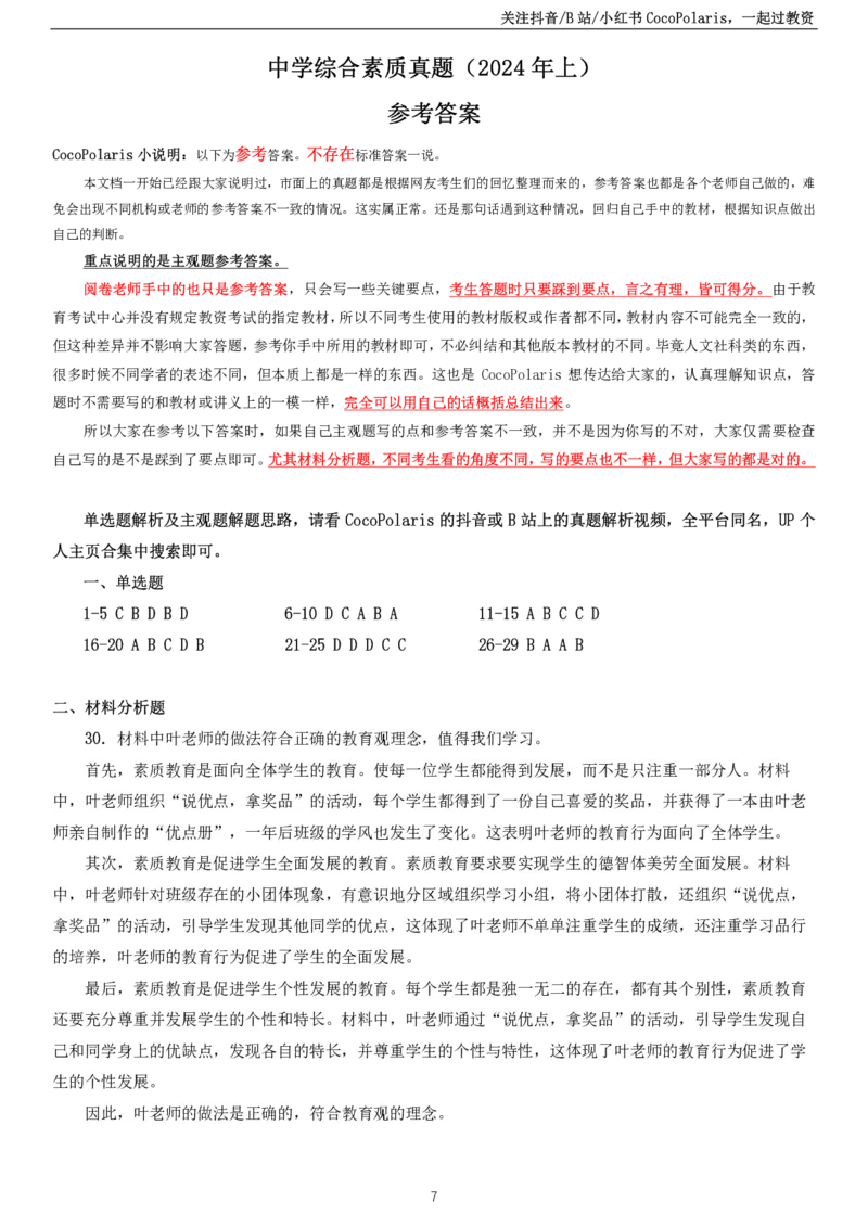 2024上中学科一综合素质真题及解析_教资_2026coco教资笔试资料_26上中小学通用科一CocoPolarisの综合素质笔记_06中小学综合素质真题文本21下-25下_中学科一真题