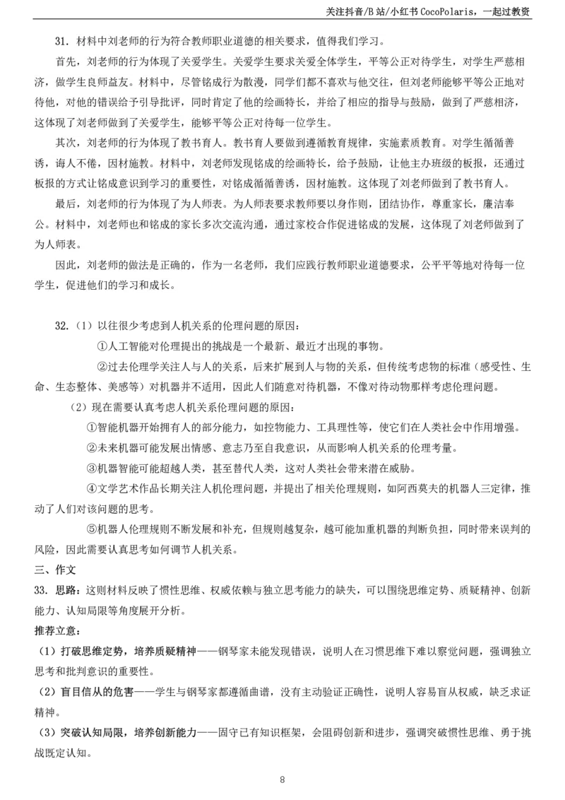 2024上中学科一综合素质真题及解析_教资_2026coco教资笔试资料_26上中小学通用科一CocoPolarisの综合素质笔记_06中小学综合素质真题文本21下-25下_中学科一真题