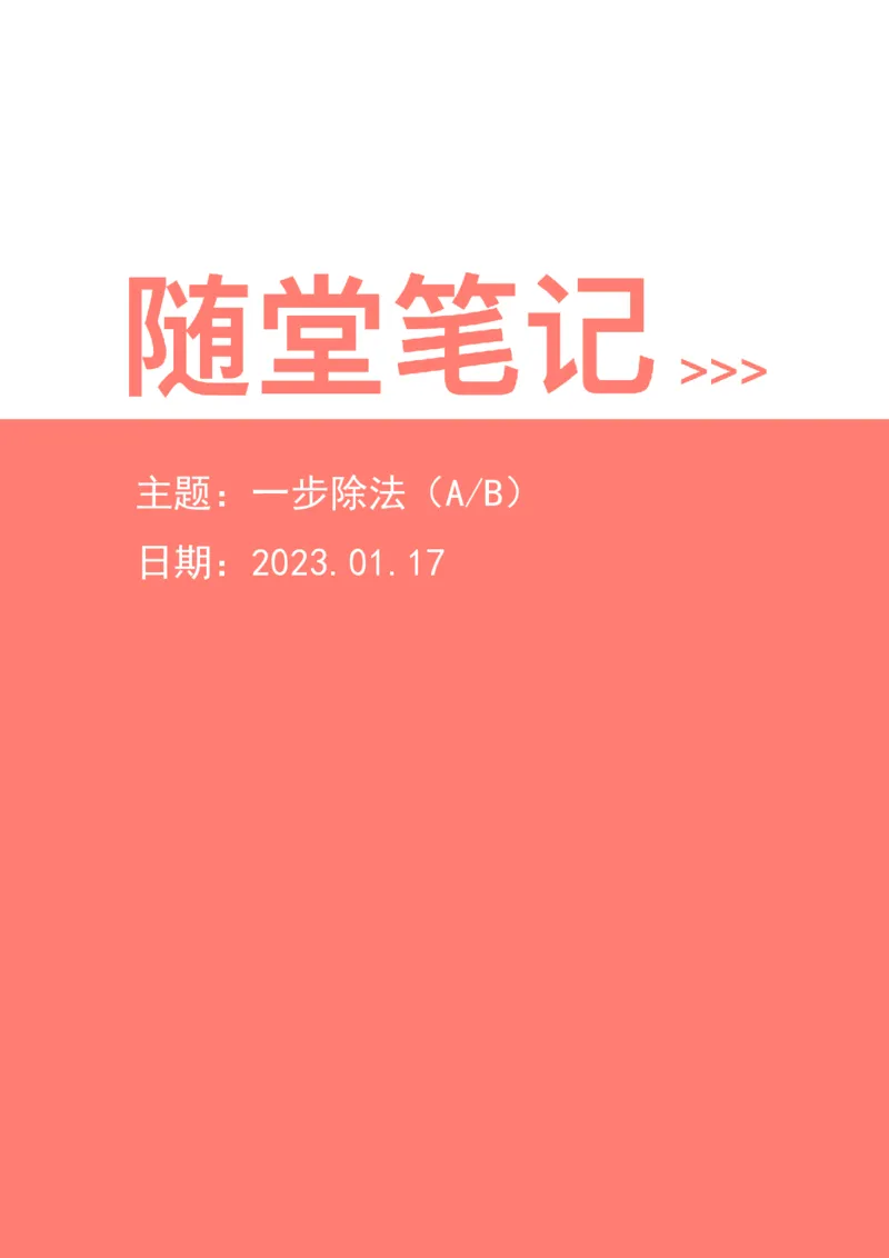 2023-01-17-随堂笔记一步除法（A除以B）_2026考公资料_超格合集_数资高照合集_速算高照资料分析速算大练兵_笔记