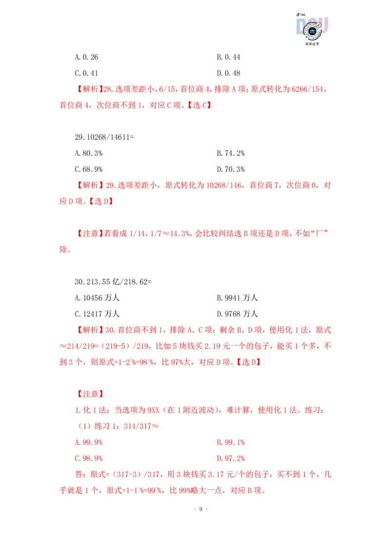 2023-01-17-随堂笔记一步除法（A除以B）_2026考公资料_超格合集_数资高照合集_速算高照资料分析速算大练兵_笔记