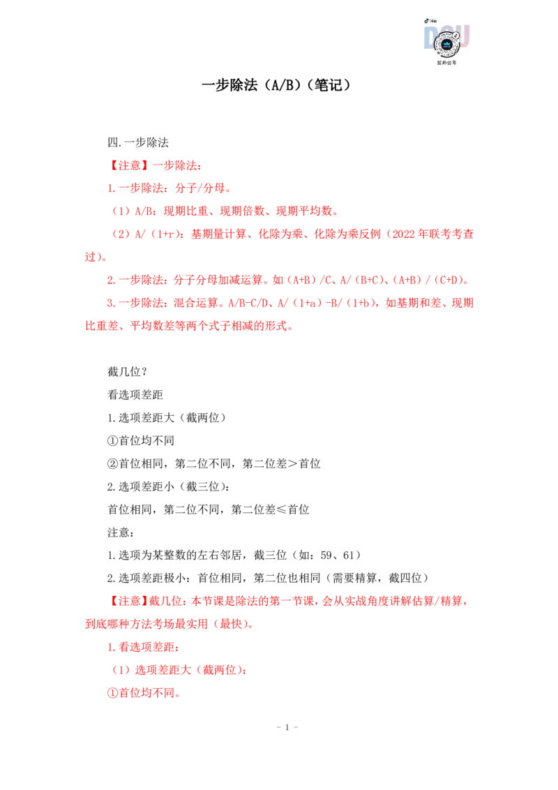 2023-01-17-随堂笔记一步除法（A除以B）_2026考公资料_超格合集_数资高照合集_速算高照资料分析速算大练兵_笔记