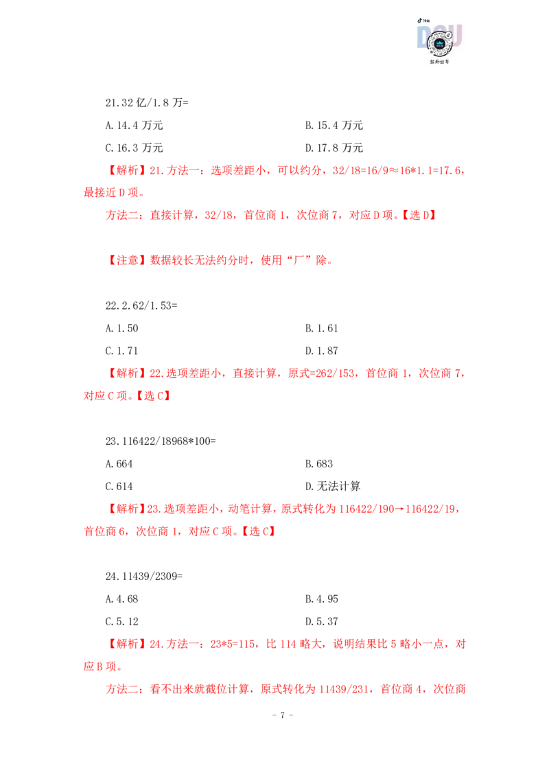 2023-01-17-随堂笔记一步除法（A除以B）_2026考公资料_超格合集_数资高照合集_速算高照资料分析速算大练兵_笔记