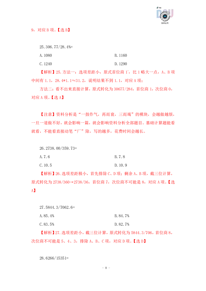 2023-01-17-随堂笔记一步除法（A除以B）_2026考公资料_超格合集_数资高照合集_速算高照资料分析速算大练兵_笔记